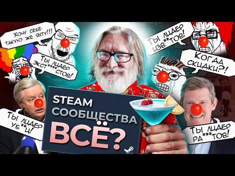 Видео: STEAM КОМЬЮНИТИ ВСЕ? Шиза, которую все пропустили!