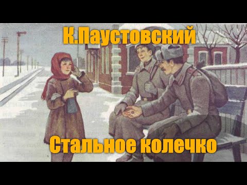 Видео: К. Паустовский "Стальное колечко"