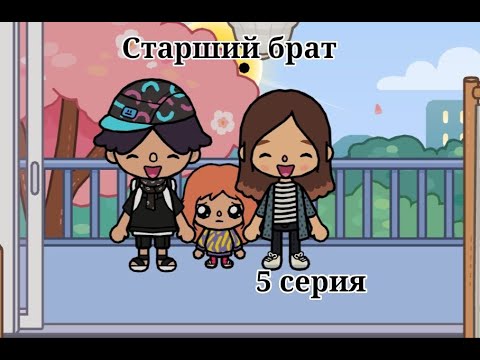 Видео: Старший брат 5 серия