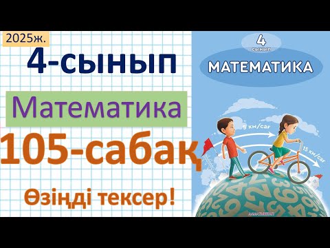Видео: Математика 4-сынып 105-сабақ Өзіңді тексер!