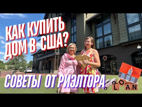 Видео: Наша История Покупки Дома в Южной Каролине: Интервью с Риэлтором
