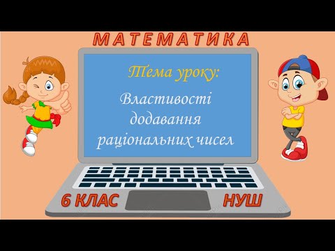 Видео: Властивості додавання раціональних чисел (Математика 6 клас НУШ)