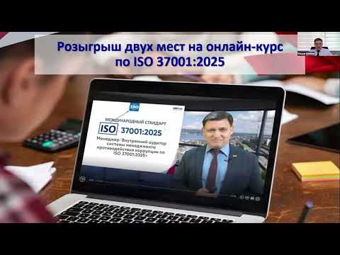 Видео: Новая версия стандарта ISO 37001 2025