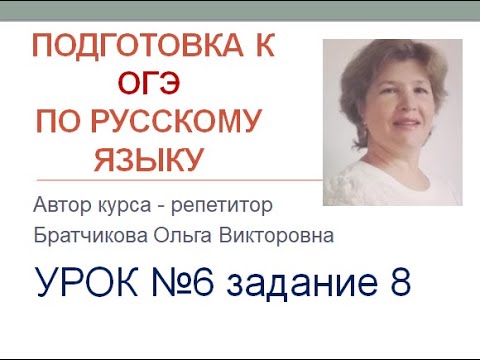 Видео: Задание 8 ОГЭ по русскому языку 2024г.