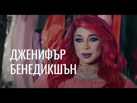 Видео: Интервю на Дженифър Бенедикшън за София куиър форум 2020: История на преобличането