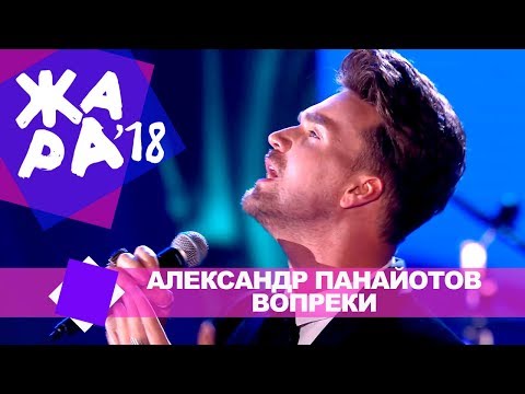 Видео: Александр Панайотов  -  Вопреки (ЖАРА В БАКУ Live, 2018)