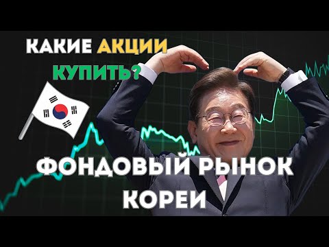 Видео: Фондовый рынок КОРЕИ: бурный рост KOSPI. Какие акции КУПИТЬ?