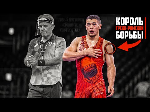 Видео: 🇰🇬 АКЖОЛ МАХМУДОВ - ЧЕМПИОН МИРА | Самый сильный борец-классик