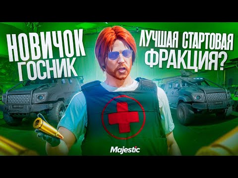 Видео: ПУТЬ НОВИЧКА ГОСНИКА #7! СТОИТ ли ОСТАВАТЬСЯ в SANG? | MAJESTIC GTA 5 RP