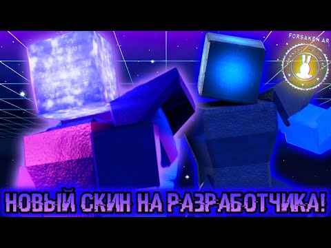 Видео: НОВЫЙ РАЗРАБОТЧИК НЕЙТ! Forsaken AR: Darkest Delivery! Nate The Cube is a new dev skin! Anniversary!