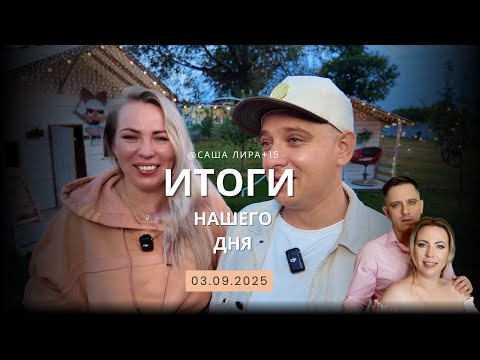 Видео: Всем хорошего вечера, подводим итоги нашего сегодняшнего дня  😅03.09.2025г.