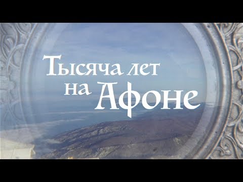 Видео: 1000 лет на Афоне - документальный фильм