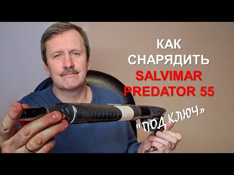 Видео: Снаряжаем пневматическое подводное ружье Salvimar Predator 55