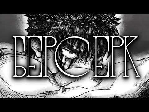 Видео: Философия Гатса - Berserk
