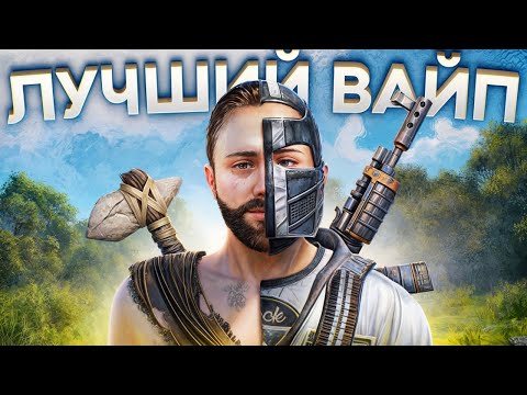Видео: Мой Самый ЛУЧШИЙ ВАЙП за 10.000 ЧАСОВ в Rust/Раст