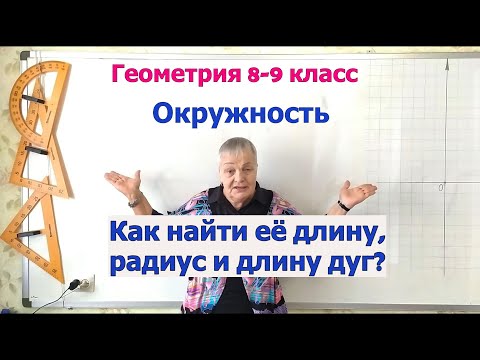 Видео: Как найти длину окружности, радиус и длину дуги окружности. Геометрия 8-9 класс