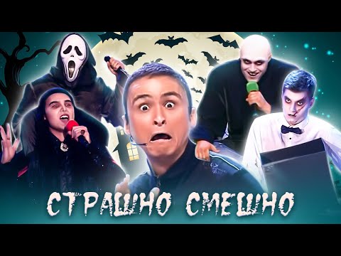 Видео: КВН. Хэллоуин 🎃 Сборник страшно смешных номеров 💀