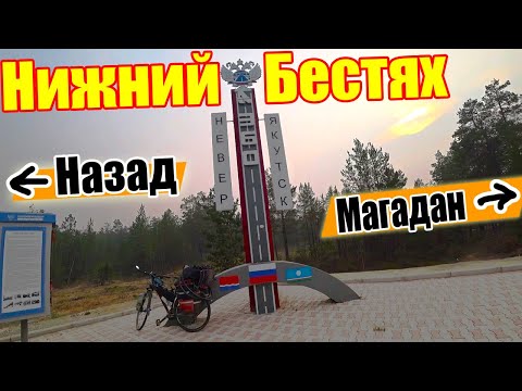 Видео: №88. 🔥Нижний Бестях в дыму. 🚵‍♀️Дальнобой по Якутии на велосипеде с палаткой. Путешествие по Якутии.