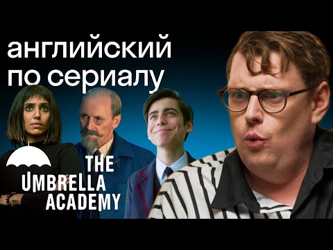 Видео: Академия Амбрелла: очень токсичный английский