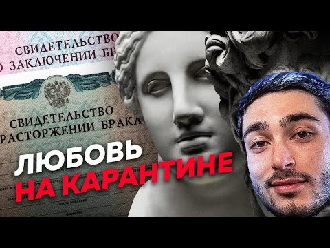 Видео: RISENHAHA СМОТРИТ: Как изоляция разрушает одни пары и укрепляет другие / Редакция