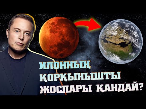 Видео: Әлемнің Ең "ОПАСНЫЙ" Адамы мен Танысыңыз! (ИЛОН МАСК)