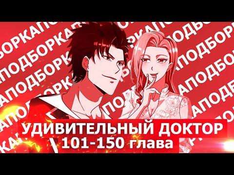 Видео: Озвучка манги l Удивительный Доктор l 101-150 глава