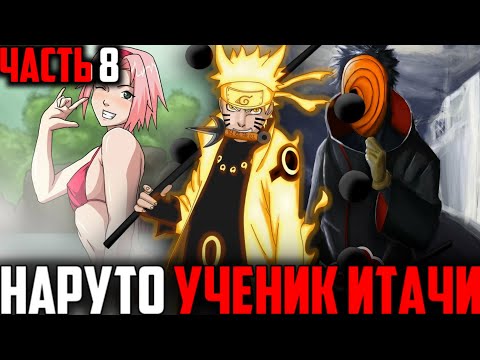 Видео: Наруто ученик Итачи - Часть 8|Альтернативный сюжет Наруто