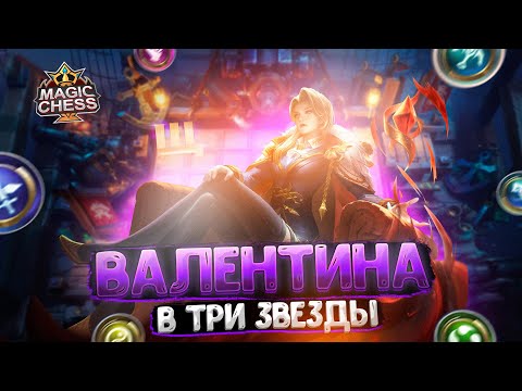 Видео: ВАЛЕНТИНА В ТРИ ЗВЕЗДЫ В КАЧЕСТВЕ КОР ГЕРОЯ!!! Магические Шахматы Mobile Legends