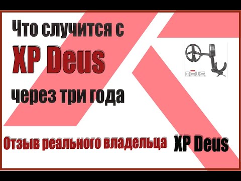 Видео: Что будет с XP Deus после трех лет использования. Отзыв реального владельца.