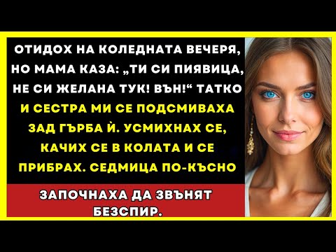 Видео: Отидох На Коледната Вечеря. Мама: „Пиявица Си, Вън“. Качих Се В Колата И Си Тръгнах…