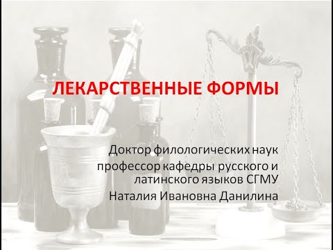 Видео: Лекция 7. Часть 1. Лекарственные формы.