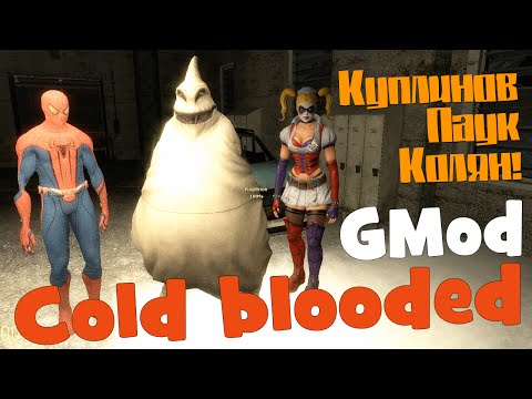 Видео: (18+) GMod. Cold blooded. Куплинов, Паук и Колян!
