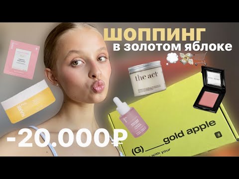 Видео: распаковка из ЗОЛОТОГО ЯБЛОКА на 20000₽ 🛒 | RARE PARIS, BOBBI BROWN, THE ACT и другое...