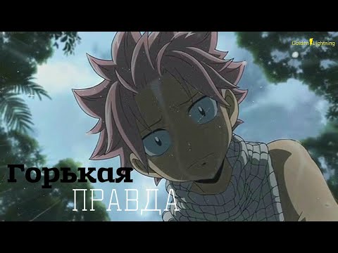Видео: [AMV] Нацу и Люси "Горькая правда"