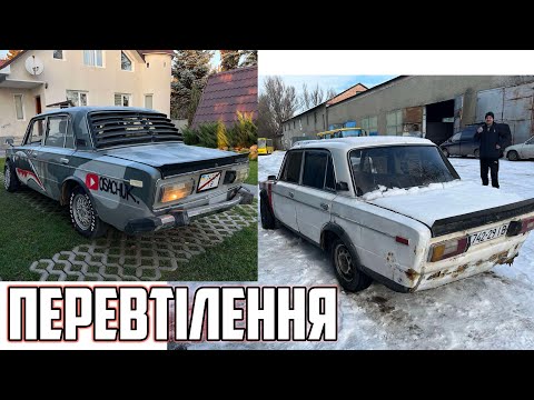Видео: Тюнінг ВАЗ 2106 для дрифту (розіграш авто)