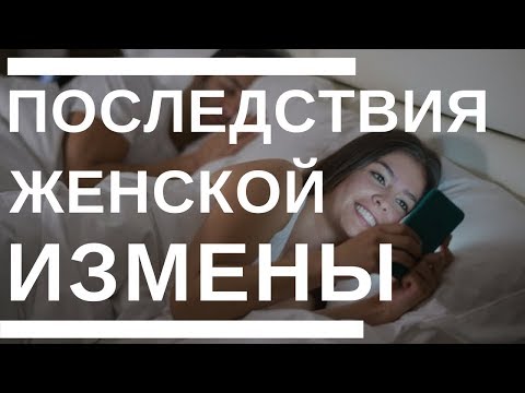 Видео: Последствия женской измены.  Чем заканчиваются измены жены?