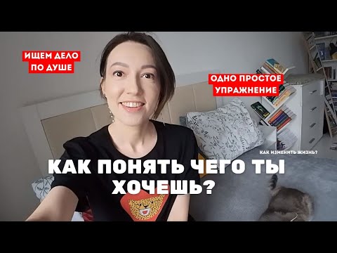 Видео: ИЩЕМ ПРЕДНАЗНАЧЕНИЕ |15 минут, одно упражнение