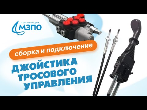 Видео: Обзор и демонстрация сборки и подключения джойстика тросового управления.🔴 Наш САЙТ в описании ⬇