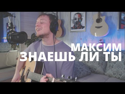 Видео: МАКСИМ - ЗНАЕШЬ ЛИ ТЫ кавер на гитаре Даня Рудой