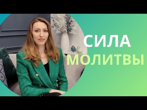 Видео: Сила молитвы. На какие молитвы Бог отвечает? Как работает молитва?