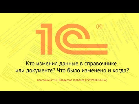 Видео: Как узнать в базе 1С, кто изменил справочник или документ? Что изменил и когда это произошло?