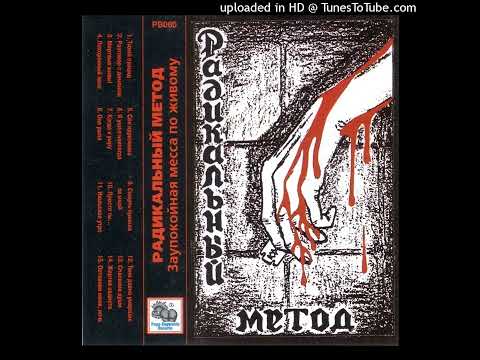 Видео: Радикальный Метод - Разговор с демоном