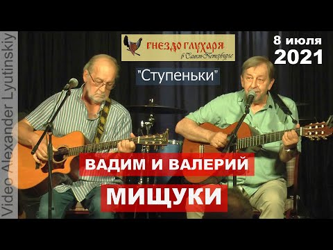 Видео: Вадим и Валерий МИЩУКИ - "Ступеньки" (на стихи Марины Улыбышевой)