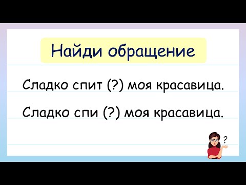 Видео: Найди Обращение в предложении! Что такое Обращение?