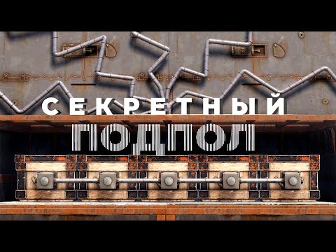 Видео: Секретный ПОДПОЛ – Вудкокерка 2023 [Rust/Раст]