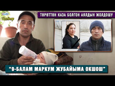 Видео: Аялы төрөттөн каза болгон 9 балалуу атанын азыркы жашоосу