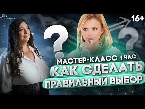 Видео: Как сделать выбор и не пожалеть о нём: секрет сильных решений