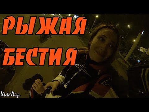 Видео: Красавица КАТАЛАСЬ ДО ПОСЛЕДНЕГО НА МОТОЦИКЛЕ: #3. РЫЖАЯ БЕСТИЯ!