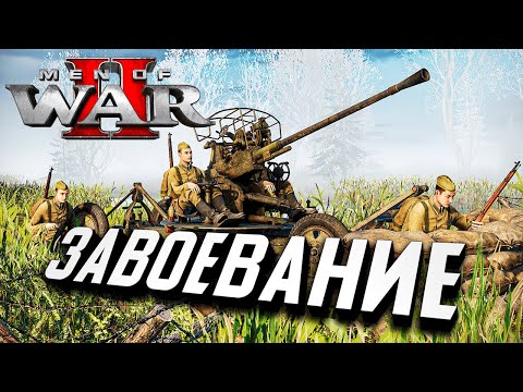 Видео: ДИНАМИЧЕСКАЯ КАМПАНИЯ Новой В тылу врага! ★ Men of War II