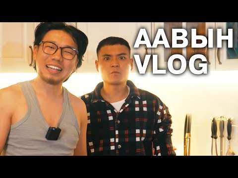 Видео: Аавын VLOG 😅🥰